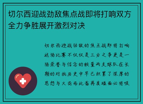 切尔西迎战劲敌焦点战即将打响双方全力争胜展开激烈对决 切尔西迎战劲敌焦点战即将打响双方全力争胜展开激烈对决