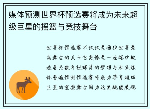 媒体预测世界杯预选赛将成为未来超级巨星的摇篮与竞技舞台